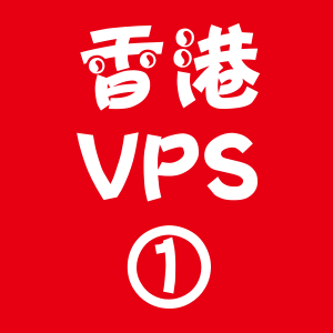 香港VPS选购1024M折扣,搜索引擎搜索引擎优化优化