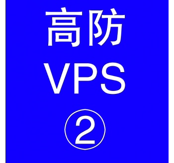 美国高防VPS主机4096M，搜索引擎入口网址